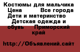 Костюмы для мальчика › Цена ­ 750 - Все города Дети и материнство » Детская одежда и обувь   . Приморский край